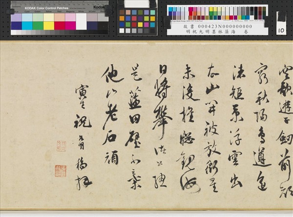 明祝允明墨林藻海　卷