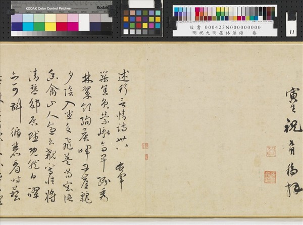 明祝允明墨林藻海　卷