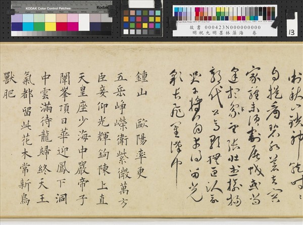 明祝允明墨林藻海　卷