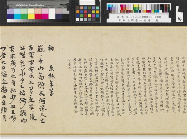 明祝允明墨林藻海　卷