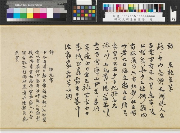 明祝允明墨林藻海　卷