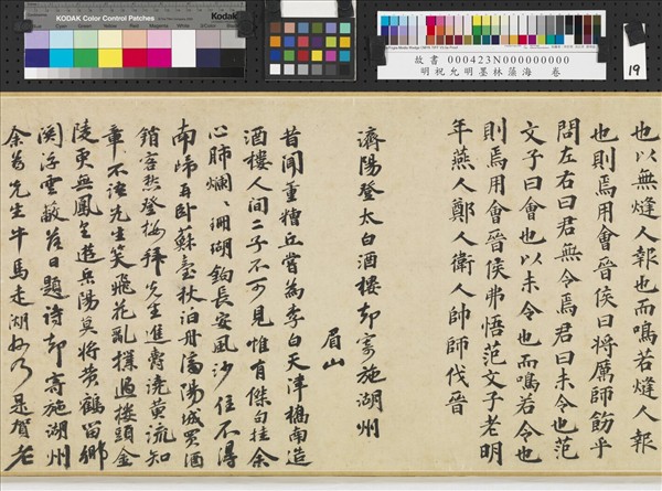 明祝允明墨林藻海　卷