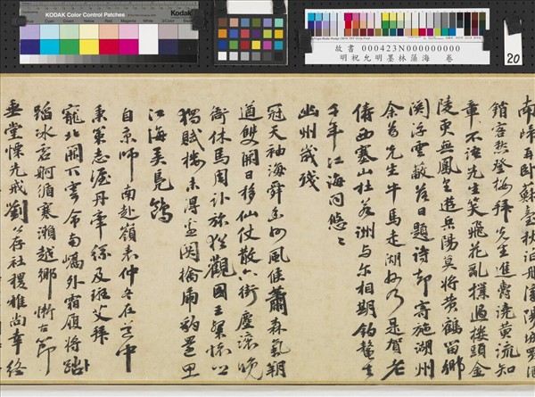 明祝允明墨林藻海　卷