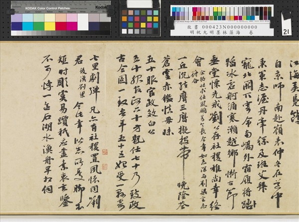 明祝允明墨林藻海　卷