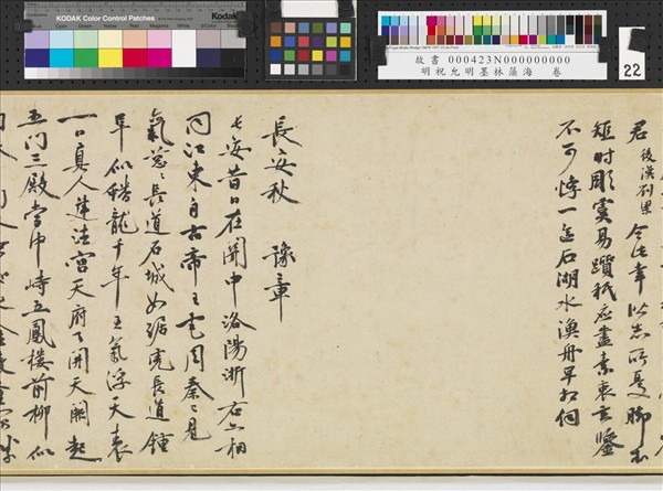 明祝允明墨林藻海　卷