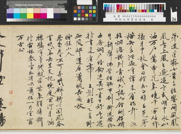 明祝允明墨林藻海　卷