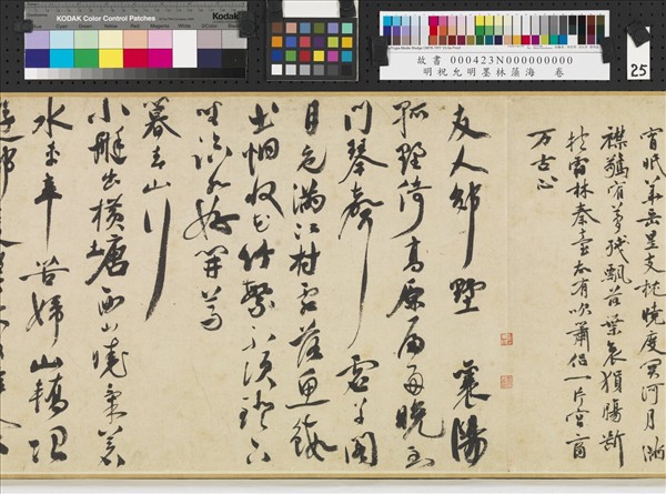 明祝允明墨林藻海　卷