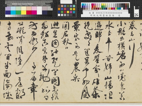 明祝允明墨林藻海　卷