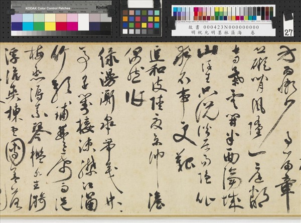 明祝允明墨林藻海　卷