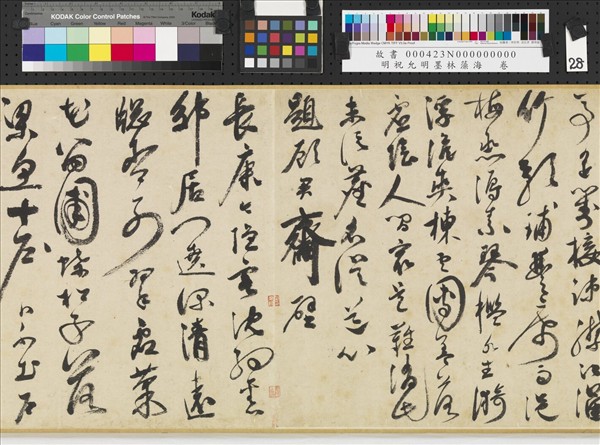 明祝允明墨林藻海　卷