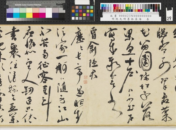 明祝允明墨林藻海　卷