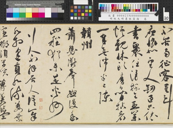 明祝允明墨林藻海　卷