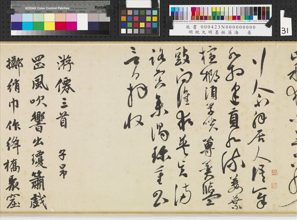 明祝允明墨林藻海　卷