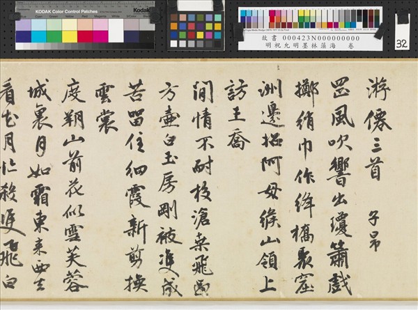 明祝允明墨林藻海　卷