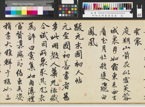 明祝允明墨林藻海　卷