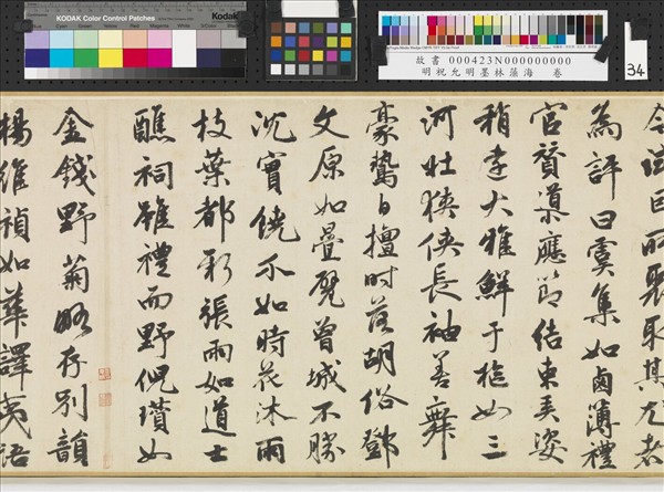 明祝允明墨林藻海　卷