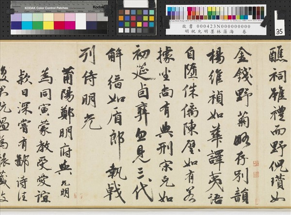 明祝允明墨林藻海　卷