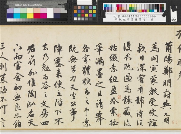 明祝允明墨林藻海　卷