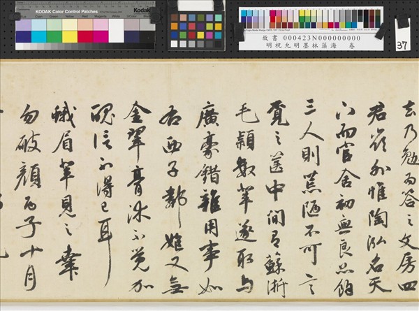 明祝允明墨林藻海　卷