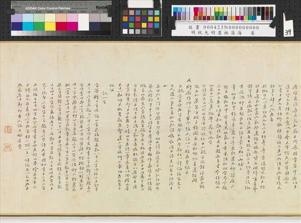 明祝允明墨林藻海　卷