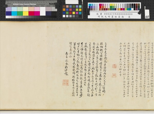 明祝允明墨林藻海　卷