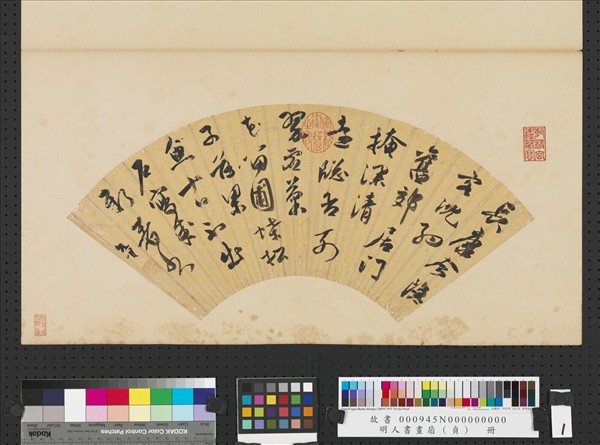 明人書畫扇（貞）　冊　明祝允明行書詩