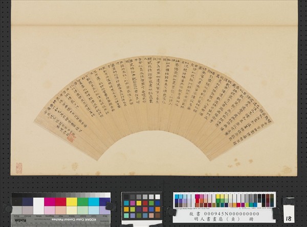 明人書畫扇（貞）　冊　明許初隸書陶潛歸去來兮辭