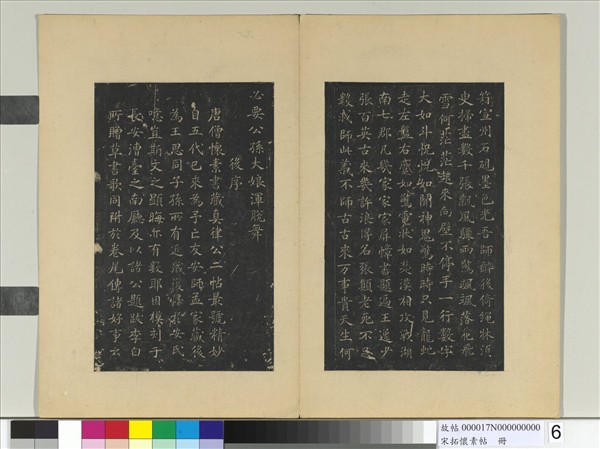 宋拓懷素帖　冊　唐懷素藏真帖律公帖