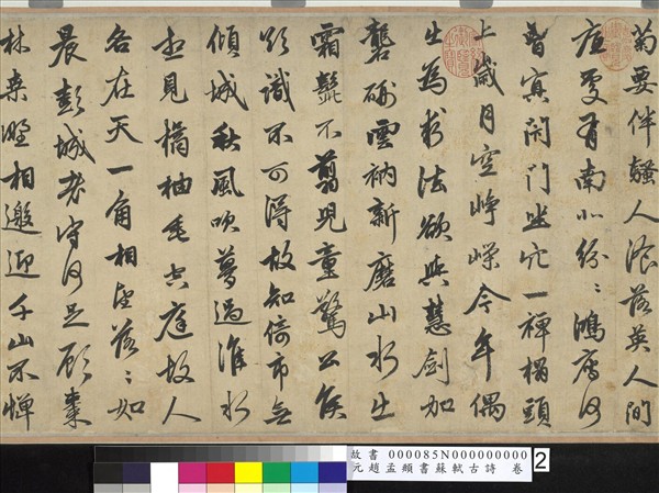 元趙孟頫書蘇軾古詩　卷