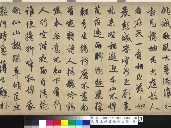 元趙孟頫書蘇軾古詩　卷