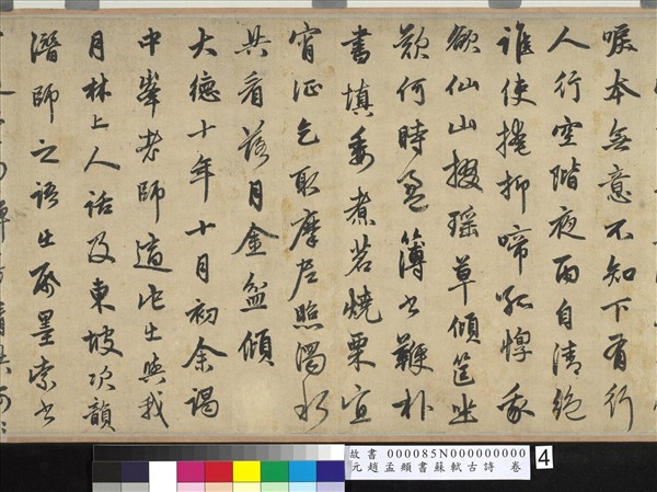 元趙孟頫書蘇軾古詩　卷