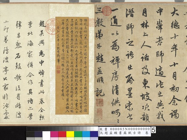 元趙孟頫書蘇軾古詩　卷