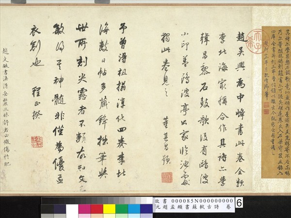 元趙孟頫書蘇軾古詩　卷