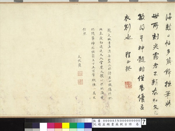 元趙孟頫書蘇軾古詩　卷