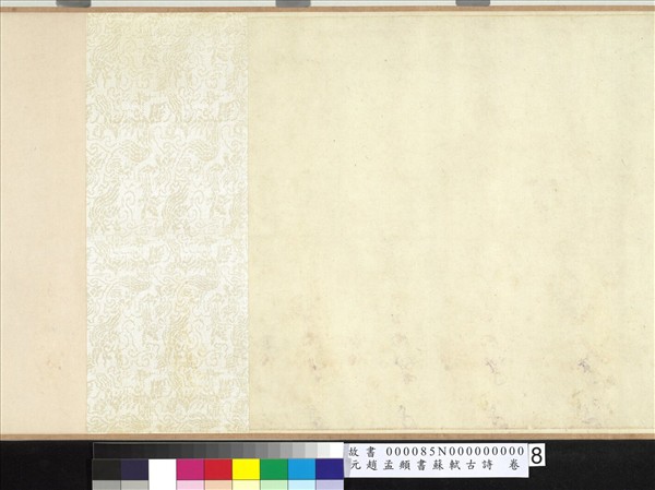 元趙孟頫書蘇軾古詩　卷