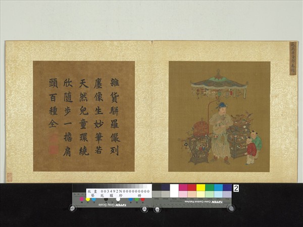 藝苑臚珍　冊　宋蘇漢臣貨郎春擔