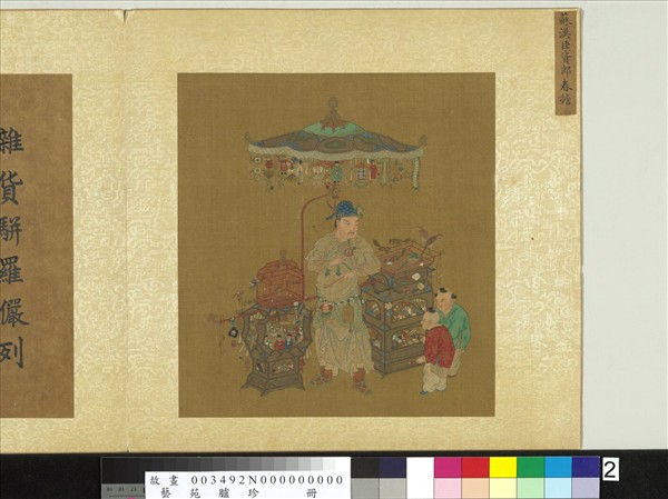 藝苑臚珍　冊　宋蘇漢臣貨郎春擔