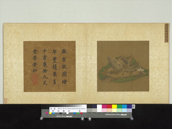 藝苑臚珍　冊　元王淵安和餘九