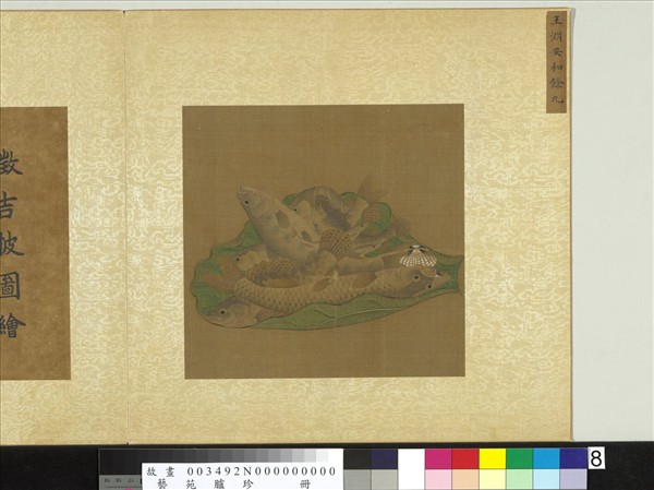 藝苑臚珍　冊　元王淵安和餘九