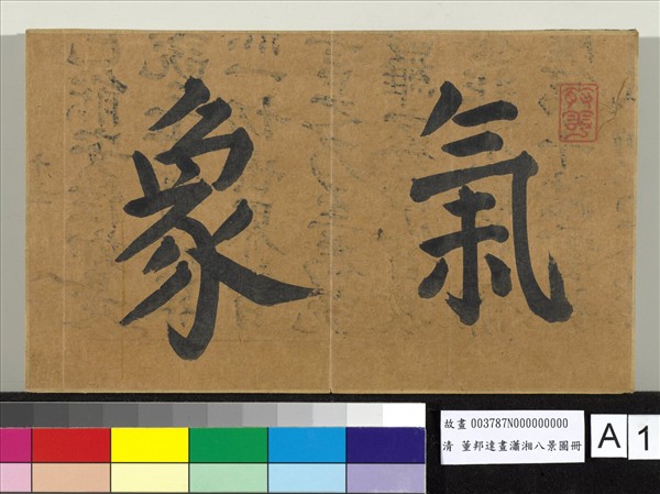 畫瀟湘八景圖 冊