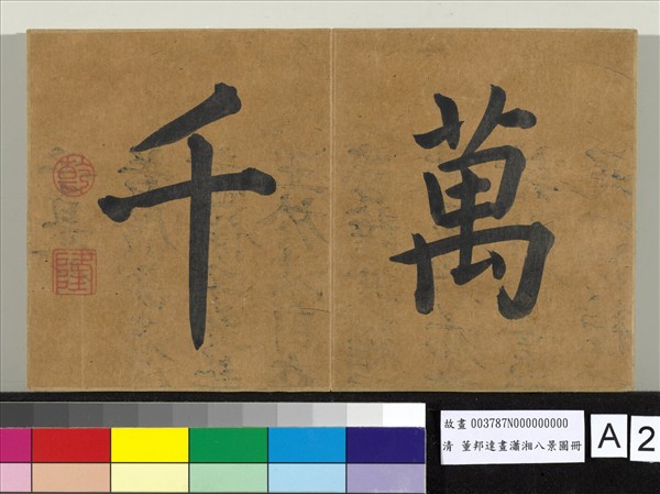 畫瀟湘八景圖 冊