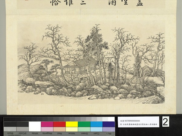 汪由敦書錢維城畫御製泉林八景詩圖 冊