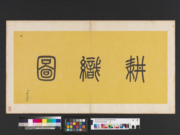 明仇英耕織圖　冊