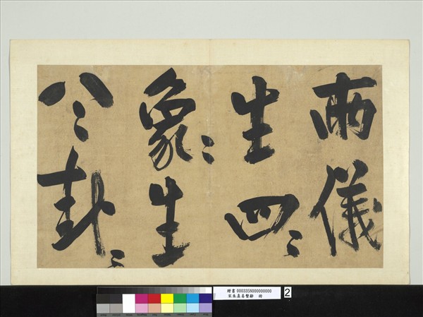 宋朱熹易繫辭　冊