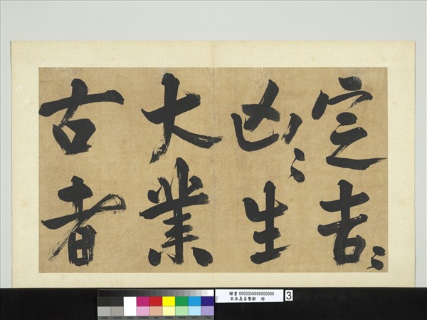 宋朱熹易繫辭　冊