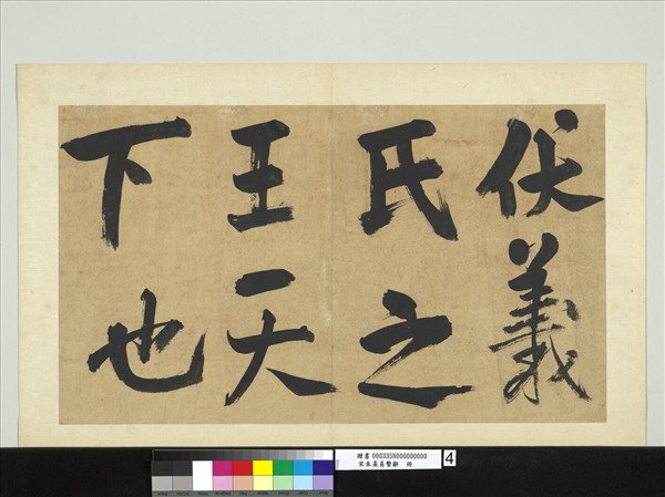 宋朱熹易繫辭　冊