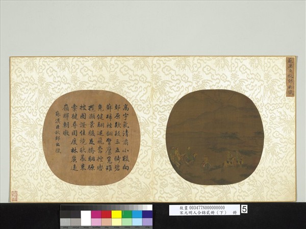 宋元明人合錦貳冊（下）　冊　宋蘇漢臣秋郊出獵