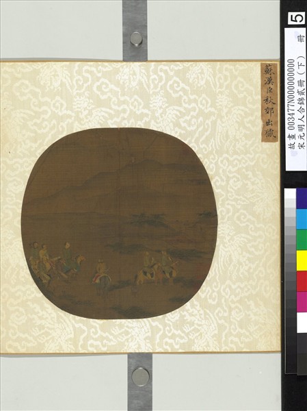 宋元明人合錦貳冊（下）　冊　宋蘇漢臣秋郊出獵