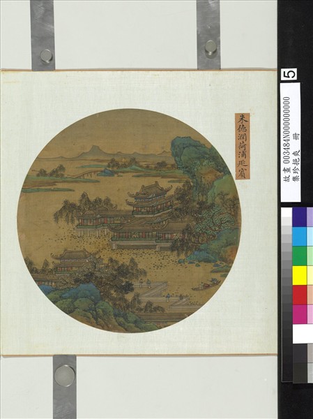 集珍挹爽　冊　元朱德潤荷浦延賓