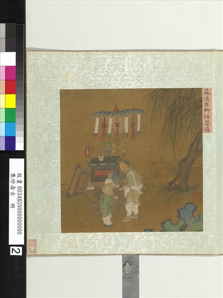 集珍壽古　冊　宋蘇漢臣柳陌嬰嬉